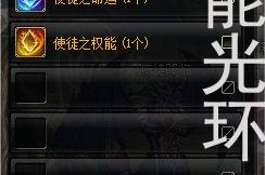 dnf使徒之权能光环