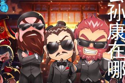 qq三国公孙康在哪